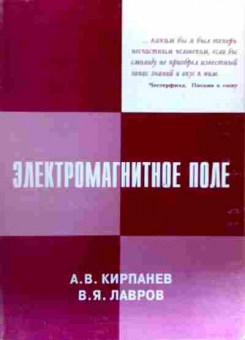 Книга Кирпанев А.В. Электромагнитное поле, 11-19178, Баград.рф